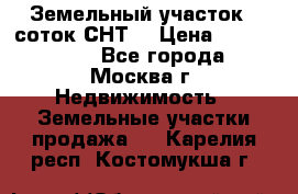 Земельный участок 7 соток СНТ  › Цена ­ 1 200 000 - Все города, Москва г. Недвижимость » Земельные участки продажа   . Карелия респ.,Костомукша г.